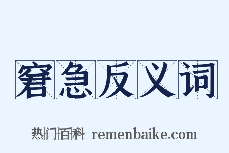窘急反义词是什么意思的图片